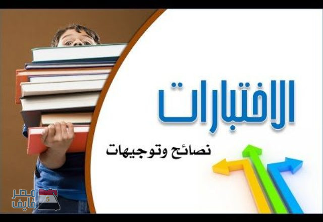 10 نصائح هامة للتخلص من قلق الامتحانات