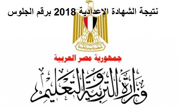 نتيجة الشهادة الإعدادية 2019 الترم الثاني برقم الجلوس – روابط إعلان النتيجة بمديرية التربية والتعليم بجميع المحافظات