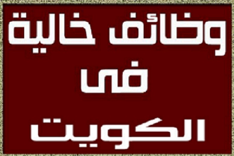 وظائف برواتب مجزية لجميع التخصصات في الكويت