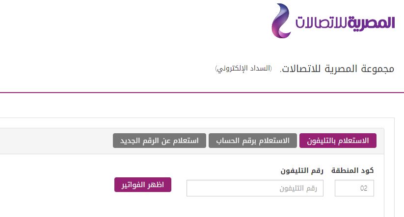 بالخطوات.. طرق ورابط الاستعلام عن فاتورة تليفونك الأرضي وآخر موعد لسدادها لعدم فصل الخدمة