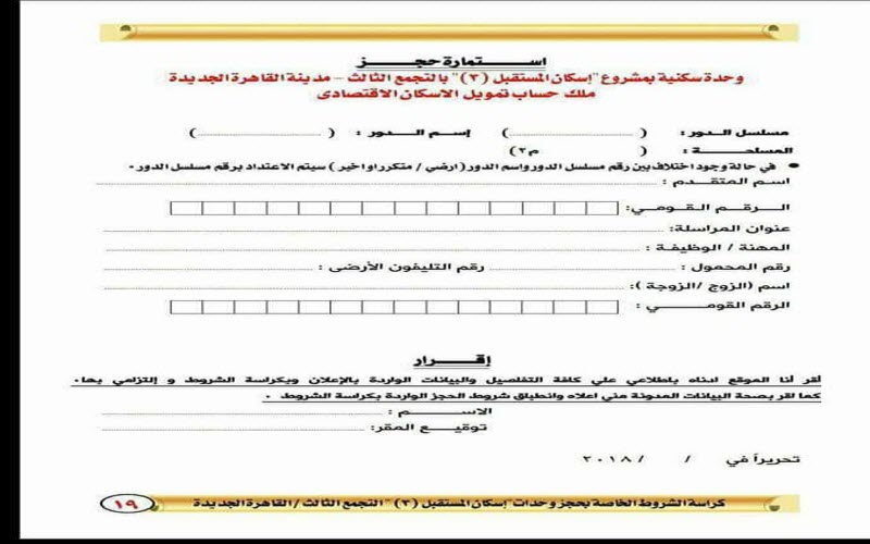 ننشر كراسة شروط حجز وحدات إسكان المستقبل.. الأسعار والشروط ومواعيد التقديم