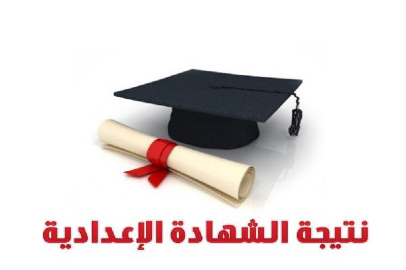 الآن.. نتيجة الشهادة الإعدادية 2018 بمحافظة الدقهلية بالروابط الرسمية