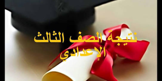 نتيجة الشهادة الاعدادية محافظة اسوان 2018 برقم الجلوس