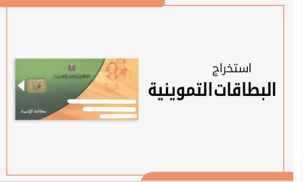 خطوات استخراج البطاقات التموينية خطوة بخطوة على الإنترنت