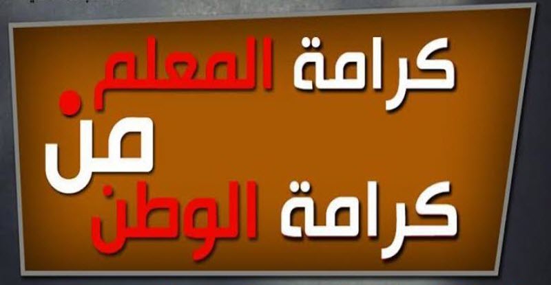 التعليم | التحقيق في واقعة اعتداء والدة تلميذ على معلم بالحذاء