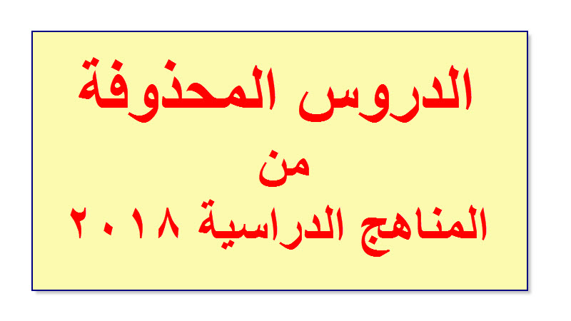 الدروس المحذوفة من المناهج الدراسية 2018 للمرحلة الابتدائية والاعدادية