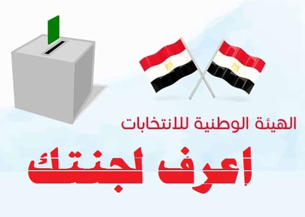 اعرف لجنتك الانتخابية بالرقم القومى طريقه الاستعلام عن اللجان الانتخابية 2018