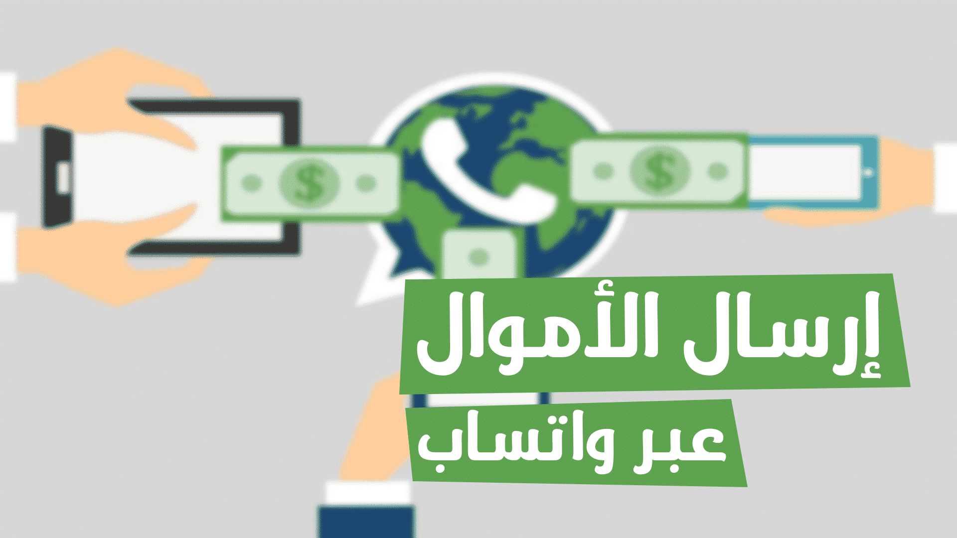 واتساب تبدأ بتجربة إرسال واستلام الأموال عبر التطبيق .. تعرف على الطريقة