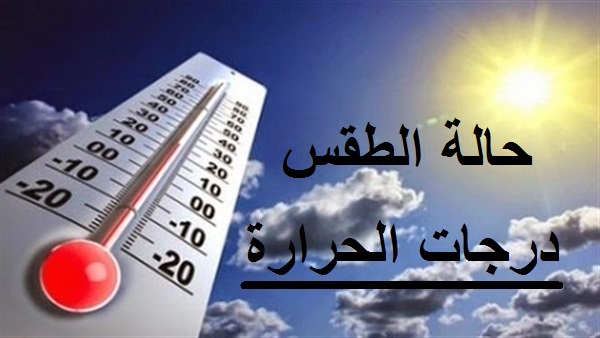 بالتفصيل.. حالة الطقس غدًا الخميس 1 مارس 2018