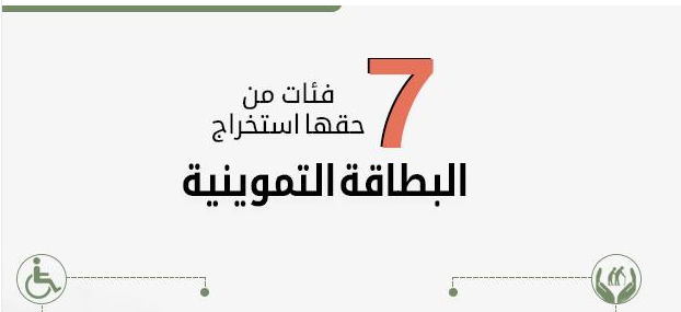 من هم الفئات المستحقة لاستخراج بطاقات التموين وفق ما أعلنت عنه وزارة التموين