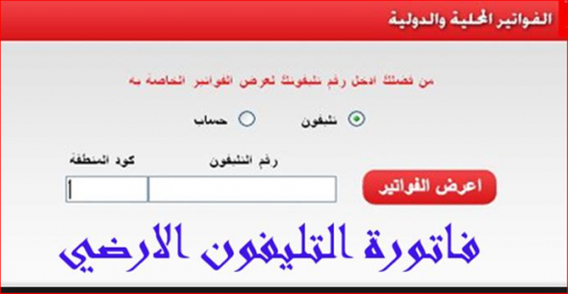 تعرف على فاتورة تليفونك الأرضي من خلال رابط مباشر