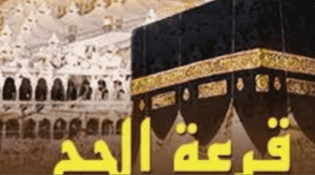 موعد التقديم في حج القرعة 2018