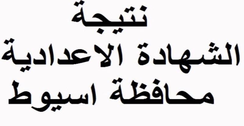 نتيجة الشهادة الاعدادية في محافظة أسيوط الترم الأول 2018