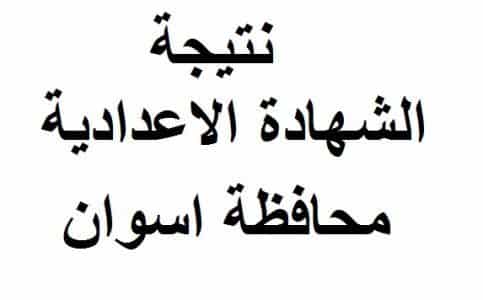 نتيجة الشهادة الإعدادية محافظة أسوان 2019.. سجل رقم الجلوس واحصل على النتيجة