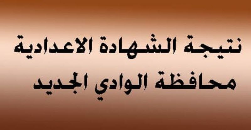 نتيجة الشهادة الاعدادية في محافظة الوادي الجديد الترم الأول 2018