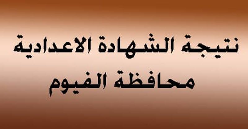 نتيجة الشهادة الاعدادية في محافظة الفيوم الترم الأول 2018