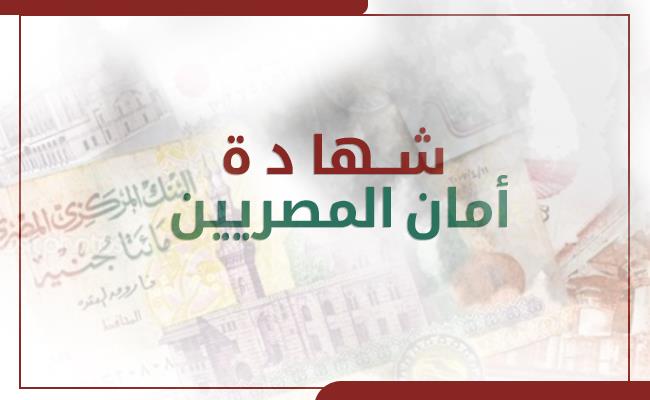 بالفيديو| كل ما تريد معرفته عن شهادة “أمان” للتأمين على العمالة المؤقتة