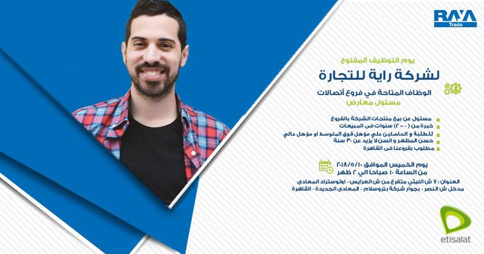 اليوم المفتوح للتوظيف بشركة راية لوظائف مبيعات بفروع Etisalat