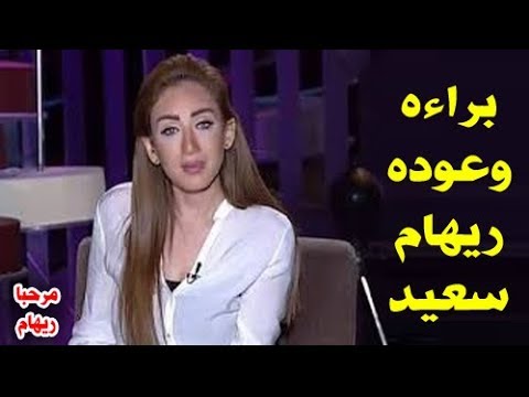 عاجل.. براءة ريهام سعيد من قضية خطف الأطفال”