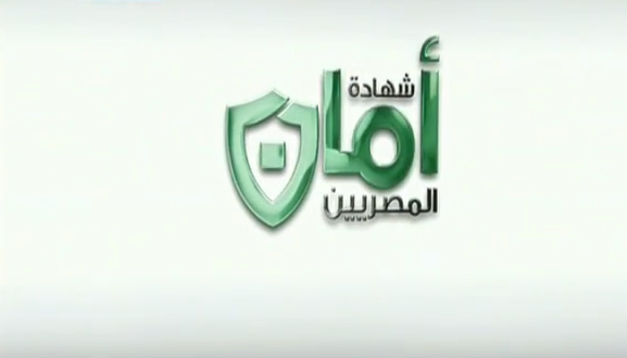 الحكومة تعلن تفاصيل “شهادة أمان”.. متوفرة في 4 بنوك وتبدأ من 500 جنيه وتضمن دخل ثابت للمواطن