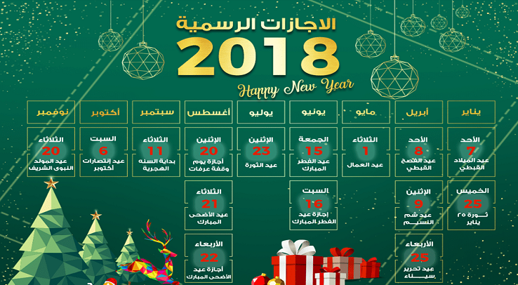 تعرف على مواعيد العطلات الرسمية في شهر أبريل 2018