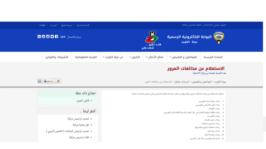 الاستعلام عن مخالفات المرور بالرقم المدني للأفراد والشركات من البوابة الإلكترونية الرسمية