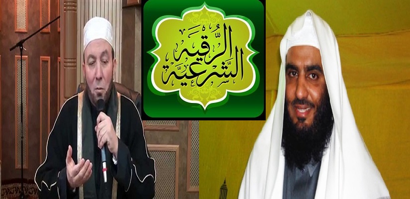 الرقية الشرعية بالصوت للشيخين أحمد العجمي و محمد جبريل بصيغة mp3