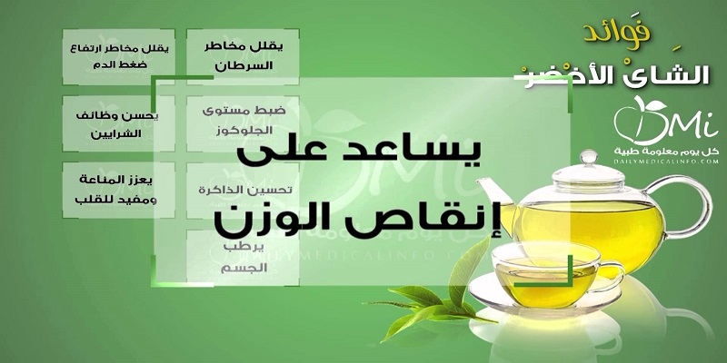 تعرف على فوائد الشاي الأخضر