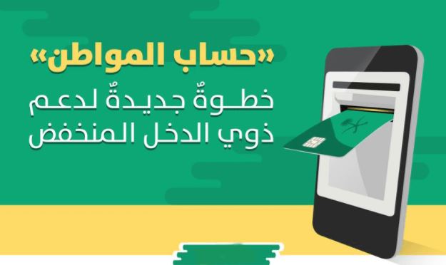 حساب المواطن يصدر الدفعة الرابعة لمستحقي البرنامج بقيمة 2.2 مليار ريال