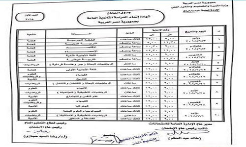 عاجل بالصورة| ننشر الجدول الرسمي والنهائي لإمتحانات الثانوية العامة.. تبدأ من 3 يونيو وتنتهي في الأول من يوليو