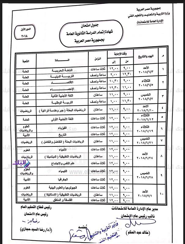 تعرف على جدول الثانوية العامة 2018 النهائي والمعتمد