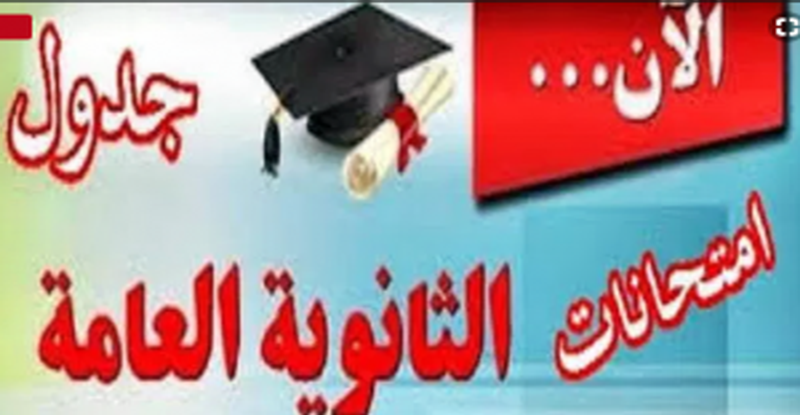 جدول امتحان الثانوية العامة 2018 الدور الأول