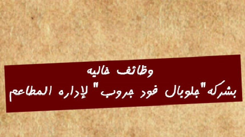 وظائف خالية بشركة جلوبال فود جروب لإدارة المطاعم