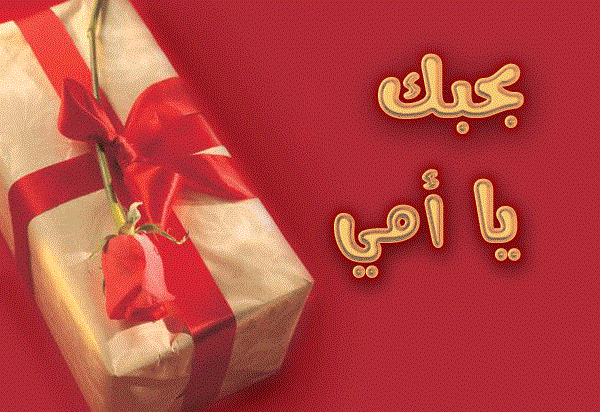 رسائل عيد الأم 2019 ..أحدث وأجمل صور التهنئة بعيد الأم