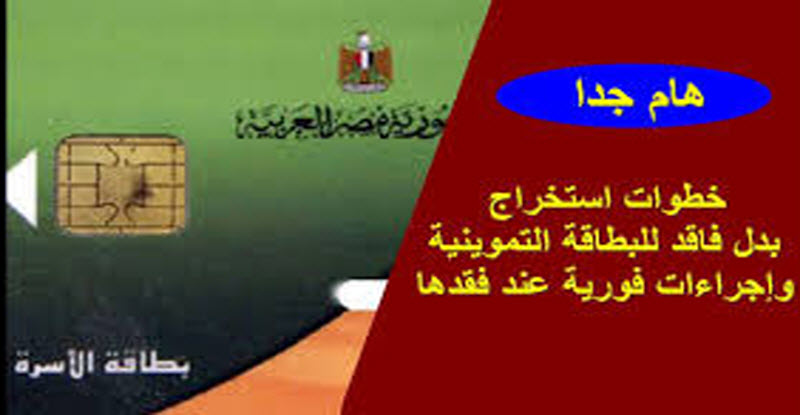 وزارة التموين تعلن عن طرق الحفاظ على بطاقة التموين .. وخطوات استخراج بدل تالف