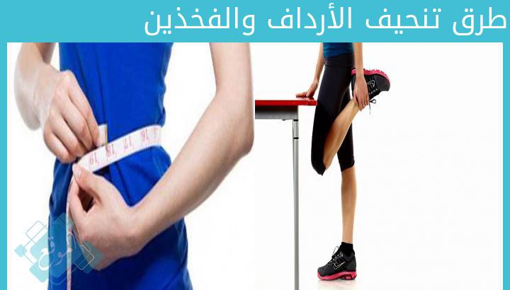 خلطات تخسيس الأرداف والأفخاذ مجربة