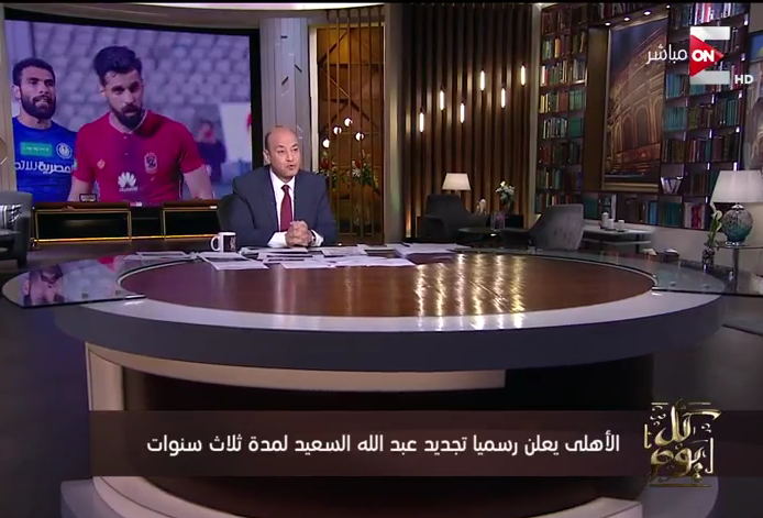 شاهد| تعليق مثير من «عمرو أديب» على تجديد عقد عبد الله السعيد.. ويكشف عن الشخصية الشهيرة التي حسمت الموقف