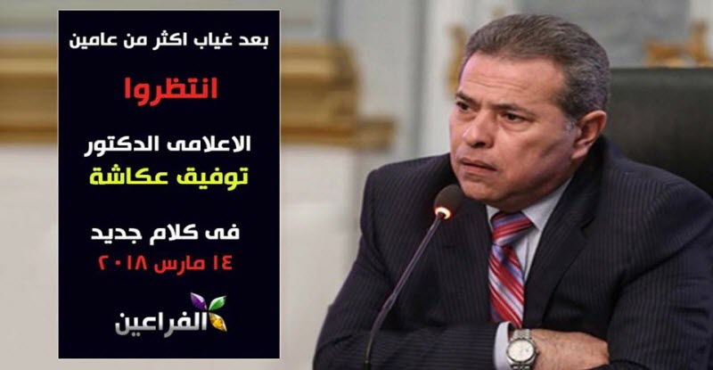 خبر عاجل | يسعد محبي الإعلامي «توفيق عكاشة»