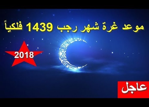 فلكياً الإثنين 19 مارس أول أيام شهر رجب