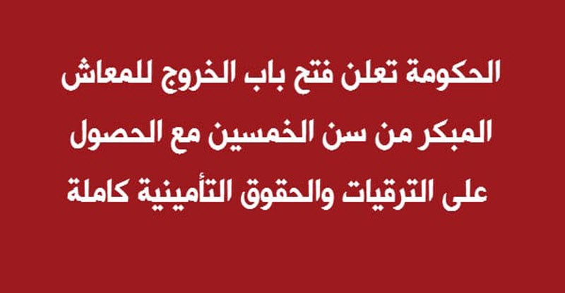 تعرف على سن المعاش المبكر والمميزات.. بعد قانون الخدمه المدنية الجديد