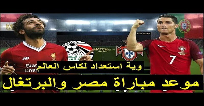 موعد مباراة منتخب الفراعنة مع نظيره البرتغالي والقناة الناقلة