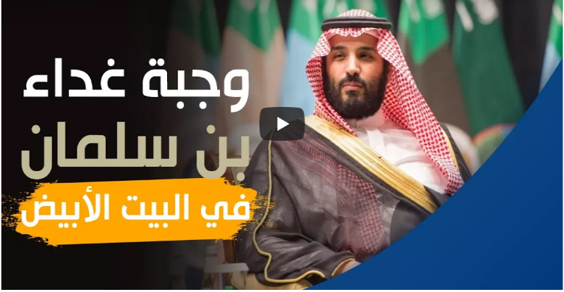 سمك الهلبوت وحساء الجزر في وجبة غداء بن سلمان وترامب .. فيديو