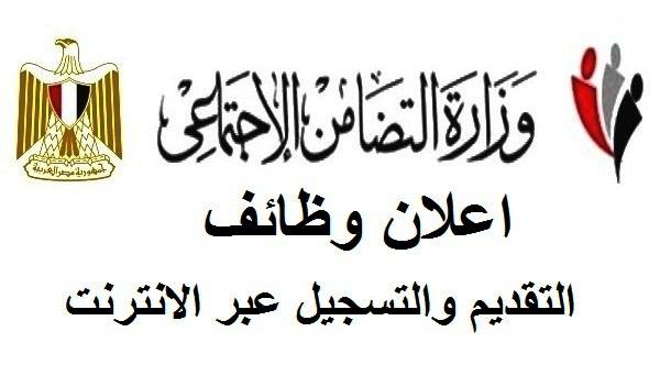 وظائف حكومية خالية بوزارة التضامن الاجتماعي.. وفتح باب التقديم حتى 22 / 3/ 2018