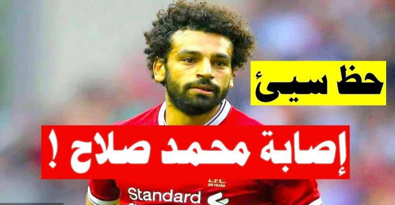 بالصور | تفاصيل إصابة محمد صلاح وفترة غيابه عن الملاعب