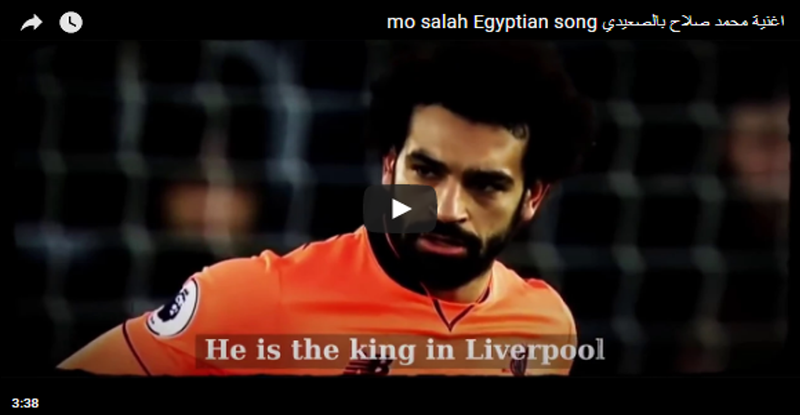 شاهد .. أغنية لمحمد صلاح بالصعيدي