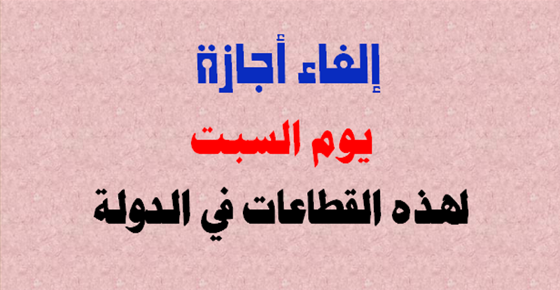 إلغاء أجازة يوم السبت لهذه القطاعات في الدولة