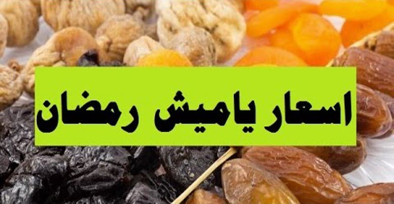 بمناسبة اقتراب الشهر الفضيل.. تعرف على أسعار ياميش رمضان 2018م