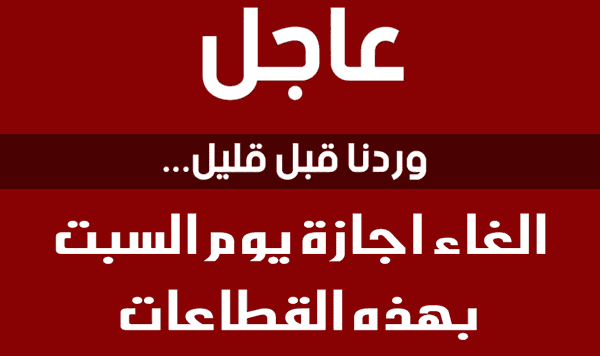 رسميًا| بعد القرار الأخير والمفاجئ.. إلغاء إجازة السبت بهذه القطاعات الحكومية لتصل أيام العمل لـ6 بدلاً من 5