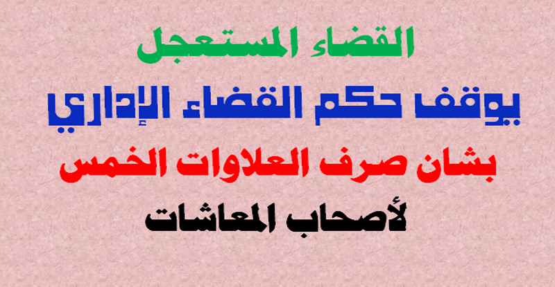 عاجل | حكم صادم من القضاء المستعجل بشأن العلاوات الخمس لأصحاب المعاشات