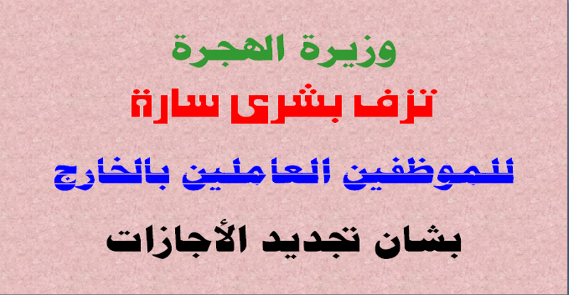 وزيرة الهجرة تزف بشرى للعاملين بالخارج بشأن تجديد الأجازات